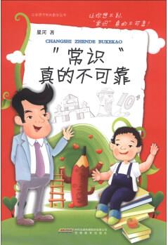 讓你想不到的數(shù)學(xué)叢書: "常識(shí)"真的不可靠 [3-6歲]