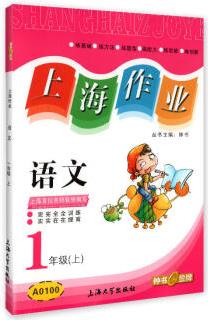 1年級(jí)語(yǔ)文(上)/上海作業(yè)