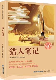 獵人筆記/中小學(xué)生語文新課標(biāo)奇遇經(jīng)典文庫