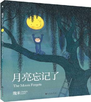 月亮忘記了/幾米作品02  [The moon forgets]