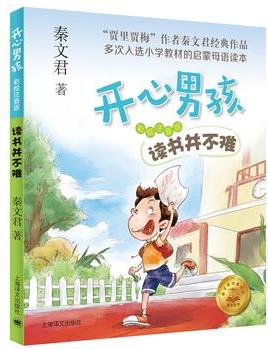 讀書并不難(開心男孩)(注音版)