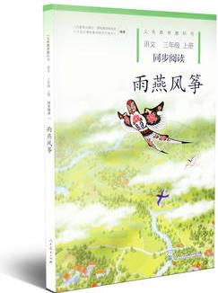 三年級上冊 語文同步閱讀 配統(tǒng)編版教材義務(wù)教育教科書