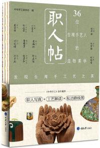 職人帖: 36位臺灣手藝人的造物美學(xué)
