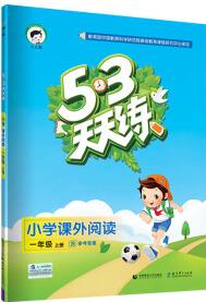 53天天練 小學(xué)課外閱讀 一年級(jí)上冊(cè) 人教版 2018年秋