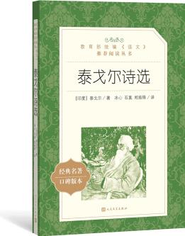 泰戈?duì)栐娺x(教育部統(tǒng)編《語文》推薦閱讀叢書 人民文學(xué)出版社)