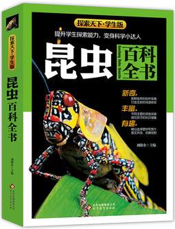 昆蟲百科全書(學(xué)生版)探索天下