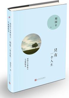周国平经典散文 只有一个人生