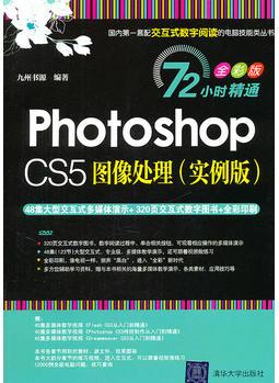 Photoshop CS5圖像處理(實(shí)例版)(配光盤)(72小時(shí)精通())