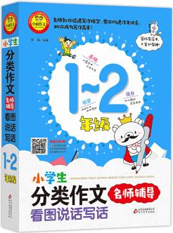 小雨作文·小學(xué)生分類作文名師輔導(dǎo)(1-2年級)