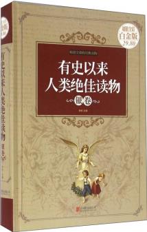 有史以來人類絕佳讀物 銀卷(超值全彩白金版)