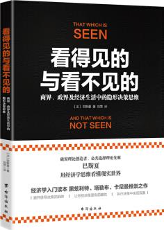 看得見的與看不見的: 商界、政界及經(jīng)濟(jì)生活中的隱形決策思維