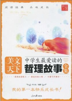 美文天下: 中學(xué)生最愛(ài)讀的哲理故事全集