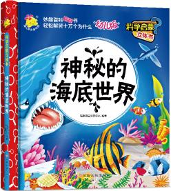 科學(xué)啟蒙立體書(shū)()神秘的海底世界 [3-6歲]