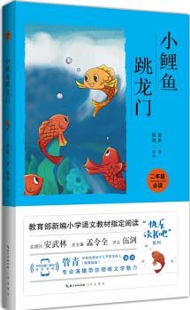 小鯉魚跳龍門(彩圖注音 音頻領(lǐng)讀)/教育部新編小學(xué)語文教材"快樂讀書吧"指定閱讀