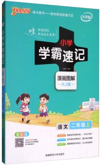 小學(xué)學(xué)霸速記: 語文(二年級上 RJ版  大字版 漫畫圖解)