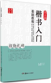 顏真卿楷書入門基礎(chǔ)教程:顏勤禮碑