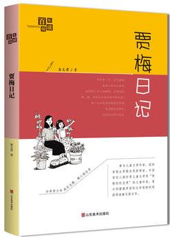 百年閱讀.《賈梅日記》部編本語(yǔ)文教材指定閱讀書(shū)目 安徒生文學(xué)獎(jiǎng)提名作家秦文君力作