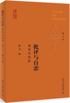 批評(píng)與自戀: 讀書(shū)與寫(xiě)作(增訂本)