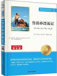 魯濱孫漂流記(無障礙閱讀學(xué)生版)/語文新課標(biāo)必讀叢書