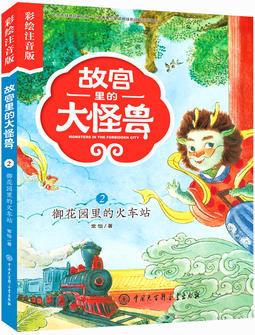 故宮里的大怪獸2: 御花園里的火車站(彩繪注音版)