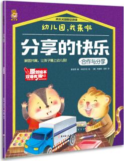 幼兒園, 我來(lái)啦: 分享的快樂(lè) [3-6歲]