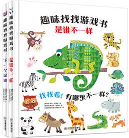 趣味找找游戲書(精裝2冊(cè))