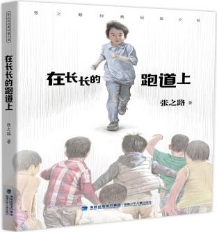 在長(zhǎng)長(zhǎng)的跑道上/張之路經(jīng)典短篇小說(shuō) [7-14歲]