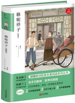 駱駝祥子 七年級下冊新課標必讀 人教部編版教材 國家教育部推薦課外讀物 精批版 配考試真題 開心教育