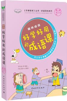 趣味成語·好學好用的成語課 《手捧智庫》叢書·趣味課堂系列 中小學生課堂內(nèi)外趣味知識讀本(3-7年級) 新課標課外閱讀