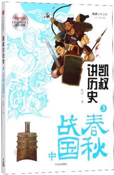 凱叔講歷史(3 春秋戰(zhàn)國(guó)中)/將將少年文庫(kù)