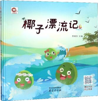 椰子漂流記