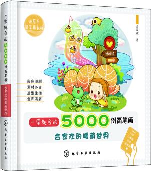 一學就會的5000例簡筆畫——合家歡的暖萌世界