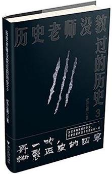 歷史老師沒(méi)教過(guò)的歷史3