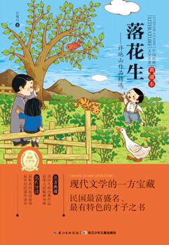 中國經(jīng)典文學名著·典藏本(第三輯): 落花生許地山作品精選 [11-14歲]