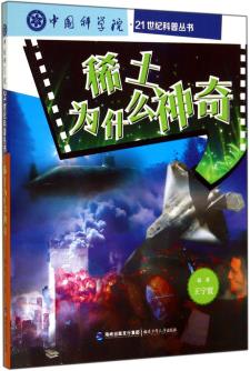 稀土為什么神奇/中國(guó)科學(xué)院·21世紀(jì)科普叢書 [11-14歲]