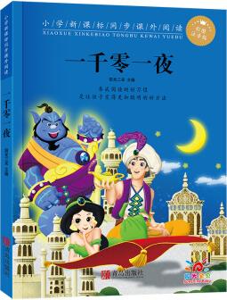 一千零一夜(彩圖注音版)/小學(xué)新課標(biāo)同步課外閱讀