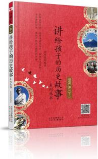 世界史(下)/講給孩子的歷史故事系列叢書