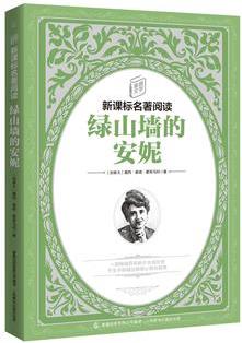 童趣文學(xué)新課標(biāo)名著閱讀·綠山墻的安妮