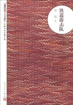 朝內(nèi)166人文文庫·中國當(dāng)代長(zhǎng)篇小說: 鐵道游擊隊(duì)