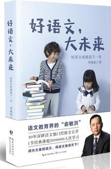 好語文, 大未來(作者羅珠彪:  生態(tài)語文教育的倡導者與實踐者、陽光喔生態(tài)語文教育創(chuàng)始人)