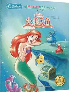 迪士尼公主官方双语绘本: 小美人鱼 [4-6岁]