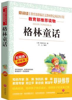 格林童話/導(dǎo)讀版語文新課標(biāo)必讀叢書分級課外閱讀(無障礙閱讀彩插本)