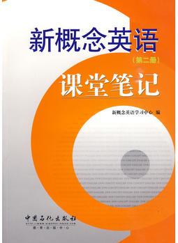 新概念英語課堂筆記(第二冊)