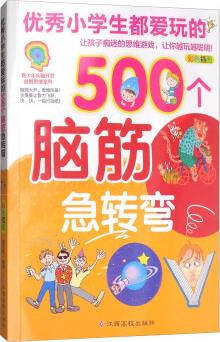 優(yōu)秀小學(xué)生都愛玩的500個腦筋急轉(zhuǎn)彎(彩色插圖)