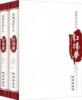 文學(xué)名家名著: 四大名著批評本: 脂硯齋批評本·紅樓夢(套裝上下冊)