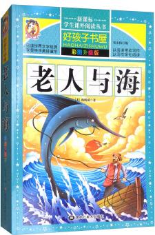 老人與海(彩圖升級(jí)版)/新課標(biāo)學(xué)生課外閱讀叢書