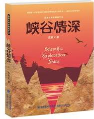 峽谷情深(高登義科學(xué)探險(xiǎn)手記)