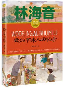 我的京味兒回憶錄 林海音城南舊事課本名家美文精選 小學(xué)生課外閱讀散文