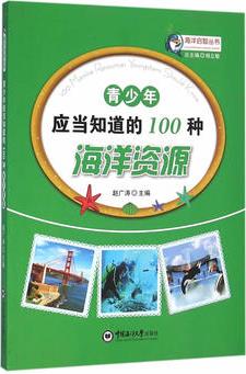 青少年應(yīng)當(dāng)知道的100個海洋資源