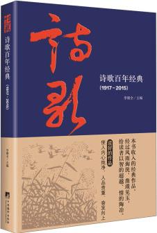 詩歌百年經(jīng)典(1917-2015)